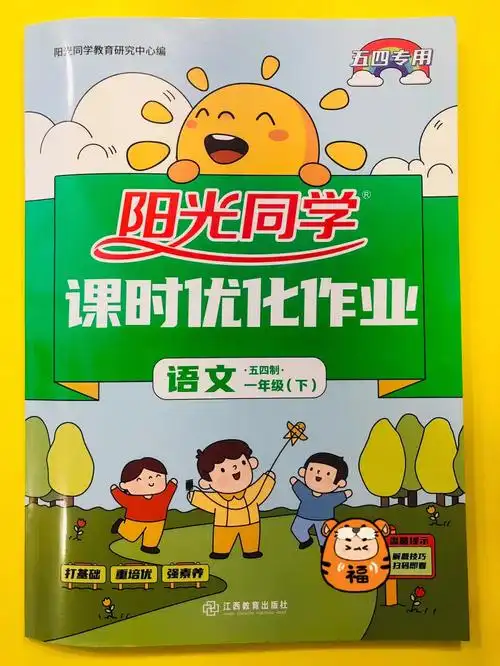 详解阳光同学课时优化作业一年级语文下册