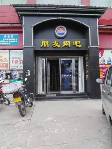 朋友网吧(飞信网络旗舰店)