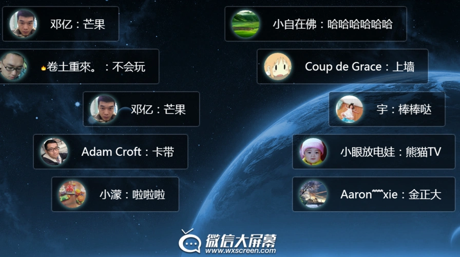 酷炫弹幕 - 微信大屏幕商城-趣现场微信大屏幕-微信墙-现场互动大师