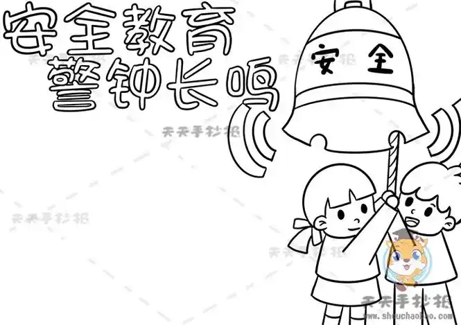 安全教育警钟长鸣手抄报怎么画