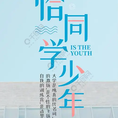 校园青春清新唯美微博微信公众号app海报