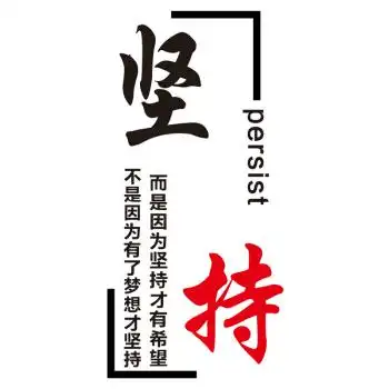 励志公司企业文化亚克力墙贴画办公室教室班级标语新品 坚持 超大