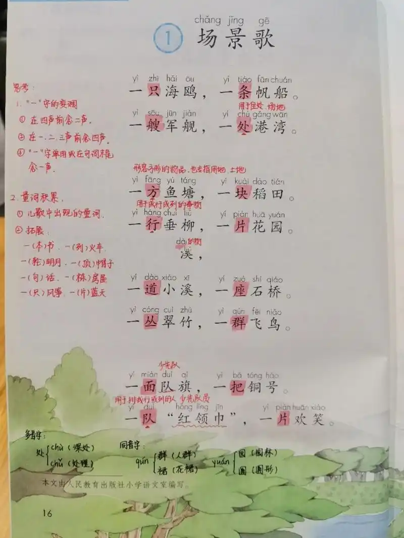 【二年级语文】场景歌 学习目标: 1,认字10个生字"帆,艘,军"等,会写10