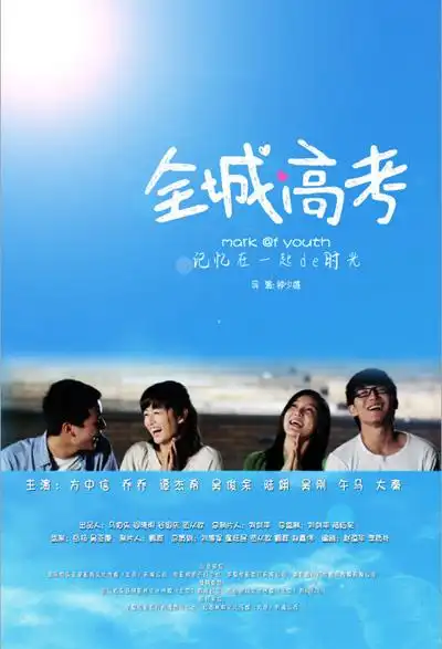 《全城高考》海报