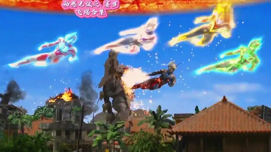动感光波之赛罗飞踢合集