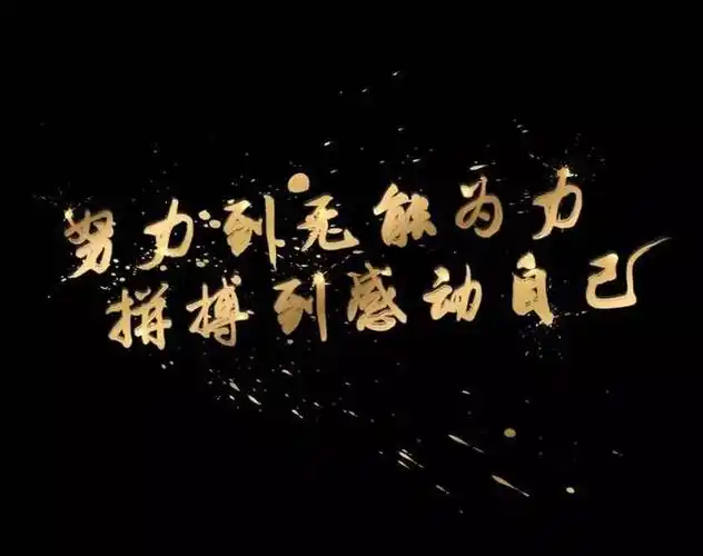 2,自己丰富才感知世界丰富,自己善良才感知社会美好,自己坦荡才感受