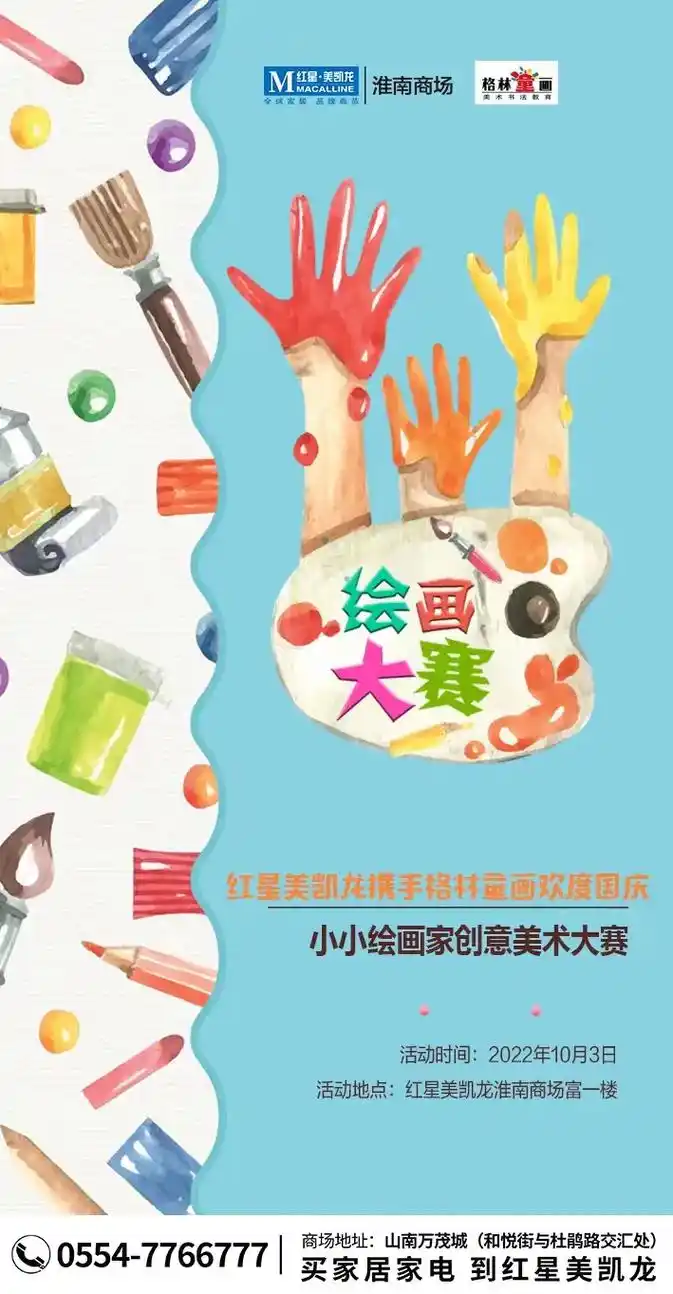 山南红星美凯龙绘画比赛报名开始了