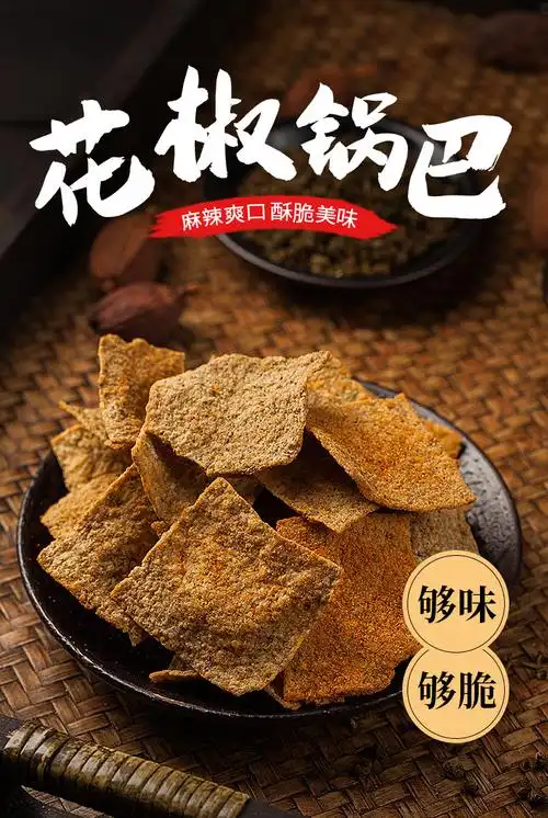 诸葛卧龙手工花椒锅巴220gx4