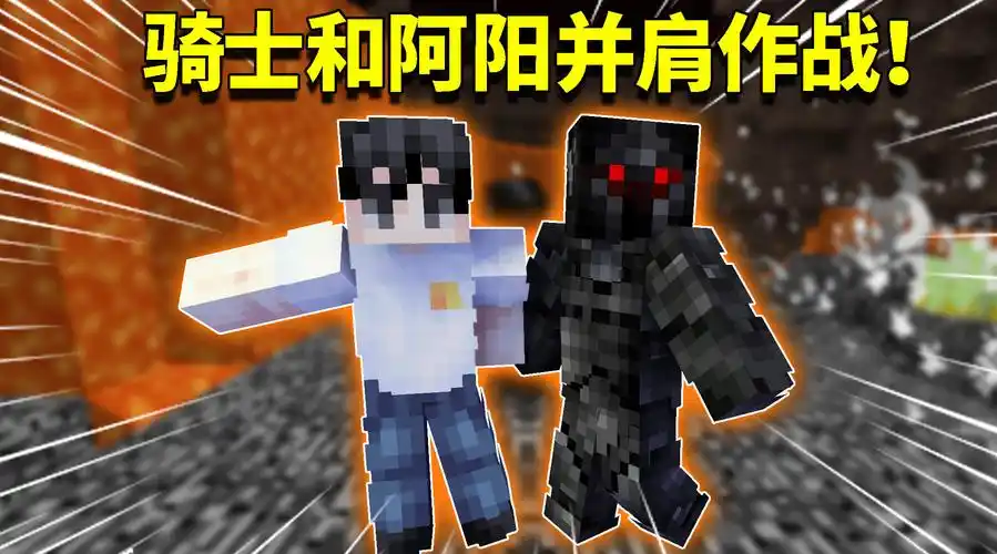 我的世界阿阳歪传85:亡灵骑士帮助阿阳找到宝物?