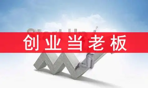 网上创业当老板要赚钱,记住这4点很重要