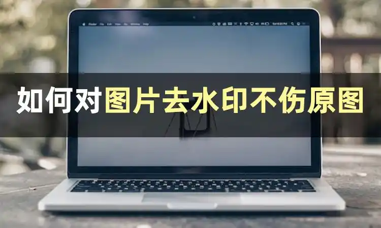 如何对图片去水印不伤原图?快把这些方法收好