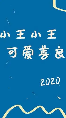 小王小王可爱善良,高清锁屏图片,手机壁纸-桌面城市