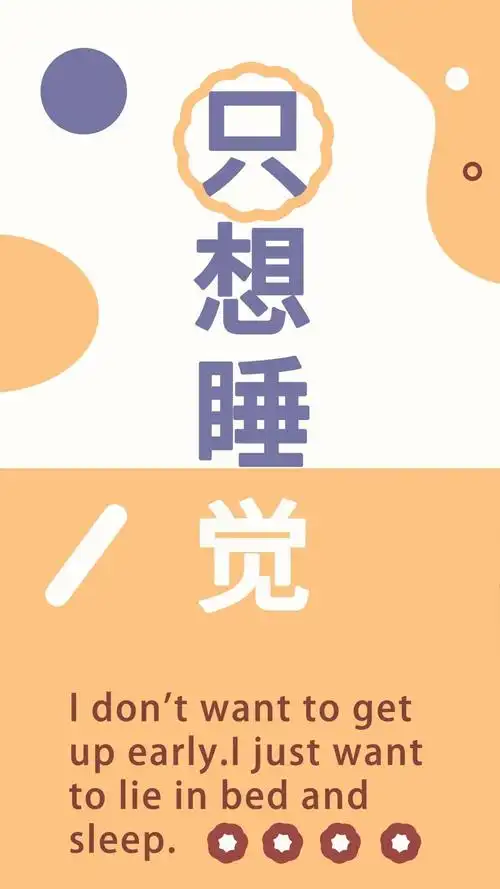 只想睡觉文字壁纸