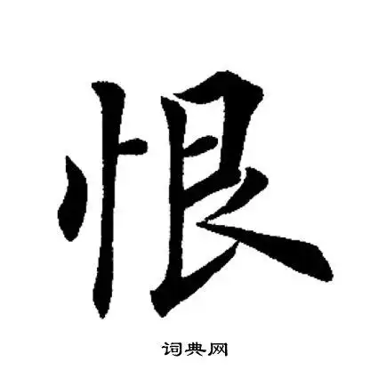 恨楷书怎么写好看恨字的楷书书法写法恨毛笔楷书书法欣赏