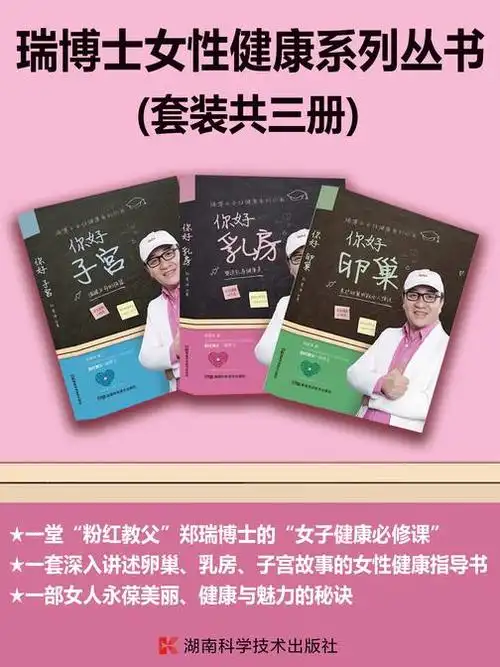 瑞博士女性健康系列丛书:卵巢·乳房·子宫(套装共3册)