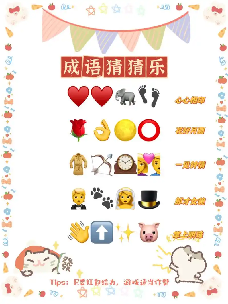 图3,4整理了其他成语猜猜乐,感兴趣的姐妹自己在评论区复制哦!