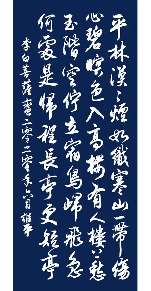 当代行书名家胡维平作品李白菩萨蛮