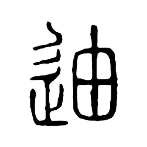 篆书迪字