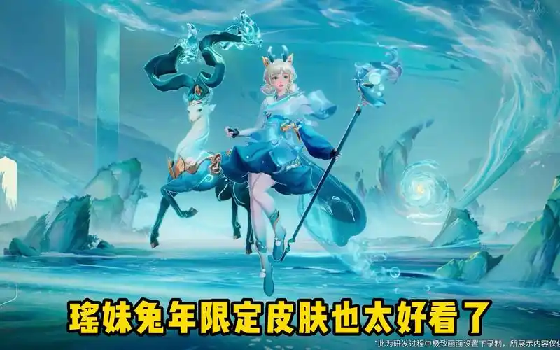 瑶妹兔年限定皮肤也太好看了