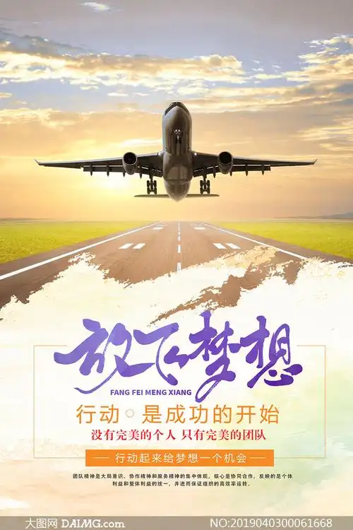 放飞梦想励志宣传海报psd源文件