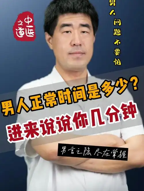 男人正常时间是多少?进来说说你几分钟