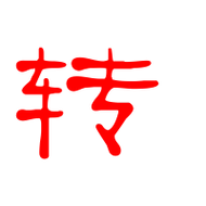 转艺术字体转头像转笔顺转同音同调字查询