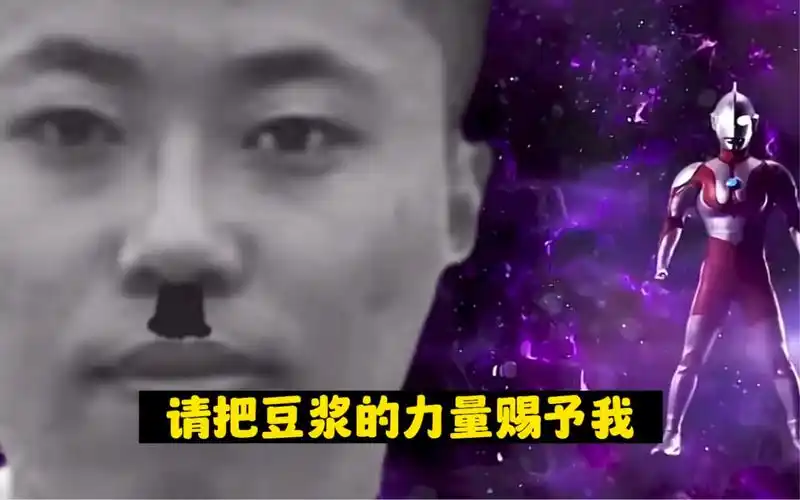 狂魔哥赐予豆浆的力量变身欧布奥特曼