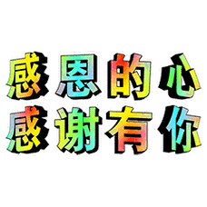 在这里先要感谢大家的支持哦!