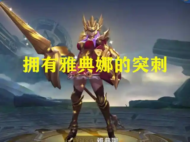 仅售488点券拥有曹操的回复雅典娜的突刺猴子的爆炸伤害