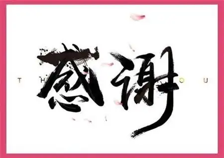 感谢帮助你的人的文案短句干净三