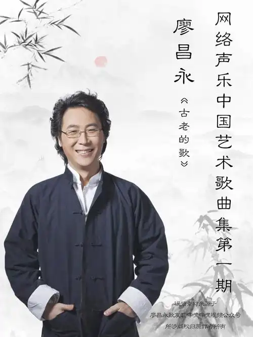廖昌永网络声乐中国艺术歌曲集第一期