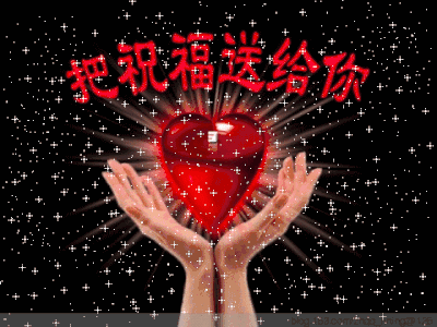 爱心 手捧 星光 把祝福送给你