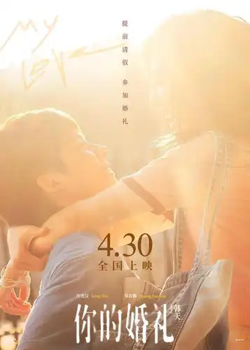 晏紫东,郭丞,王莎莎主演,梁靖康,刘迅特别出演的电影《你的婚礼》正式