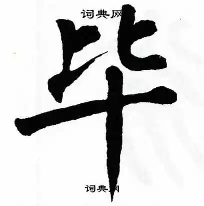 毕怎么写好看毕字的书法写法毕毛笔书法欣赏