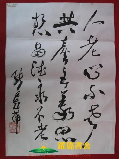 《人老心不老 共产主义思想品德永不老》(毛笔书法/共和国开国上将