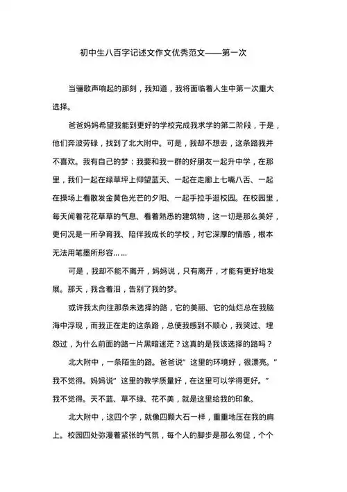 初中生八百字记述文作文优秀范文第一次