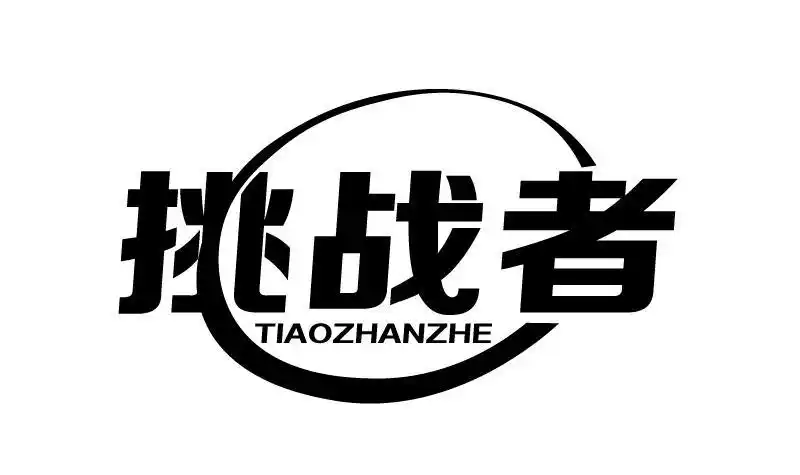 挑战者 商标公告