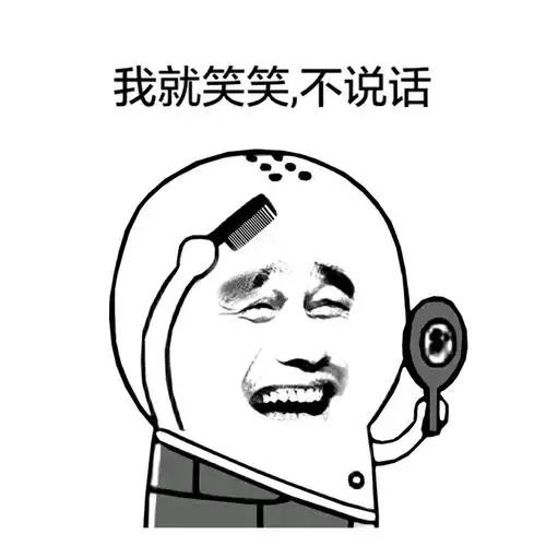 我就笑笑,不说话