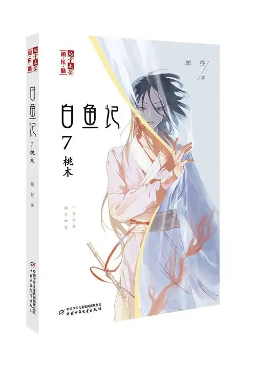 儿童文学淘乐酷书系白鱼记7桃木