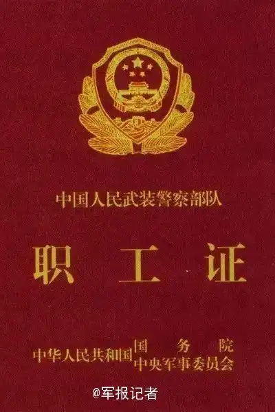 原文配图:武警部队警官证.