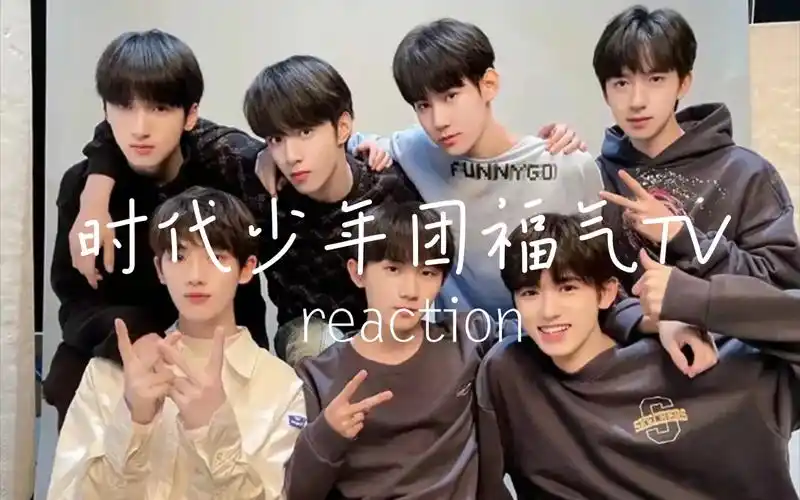 【时代少年团福气tvreaction】之乡村运动会,你们不愧是时代闹腾团!!!