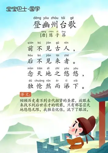 【6岁 进阶版】《登幽州台歌》唐诗-陈子昂-前不见古人