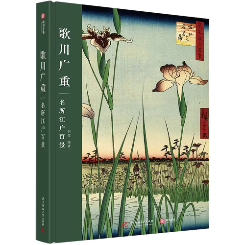 名所江户百景 浮世绘三杰 四季风景画巨匠成熟期代表作 116幅作品透视