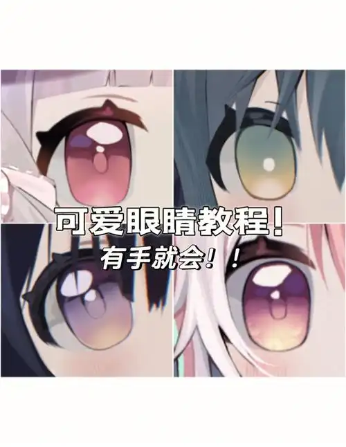 超简单q版卡通眼睛教程有手就会快来