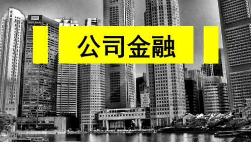 公司金融