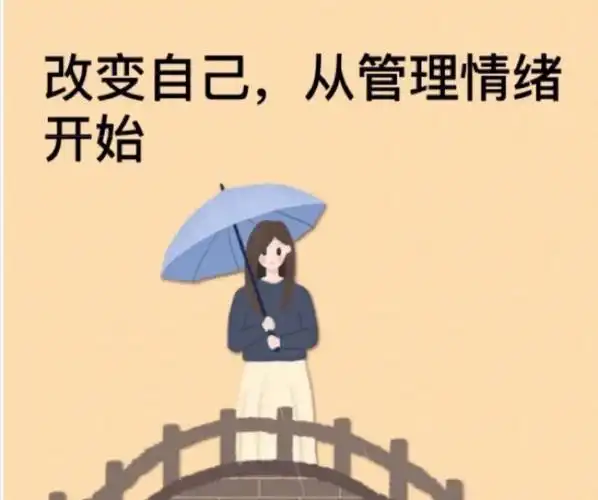 改变自己从管理情绪开始