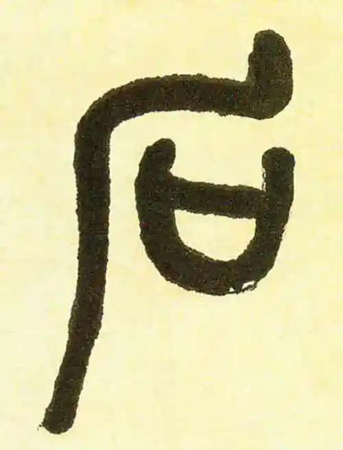 吴昌硕篆书"石"字的书法图片