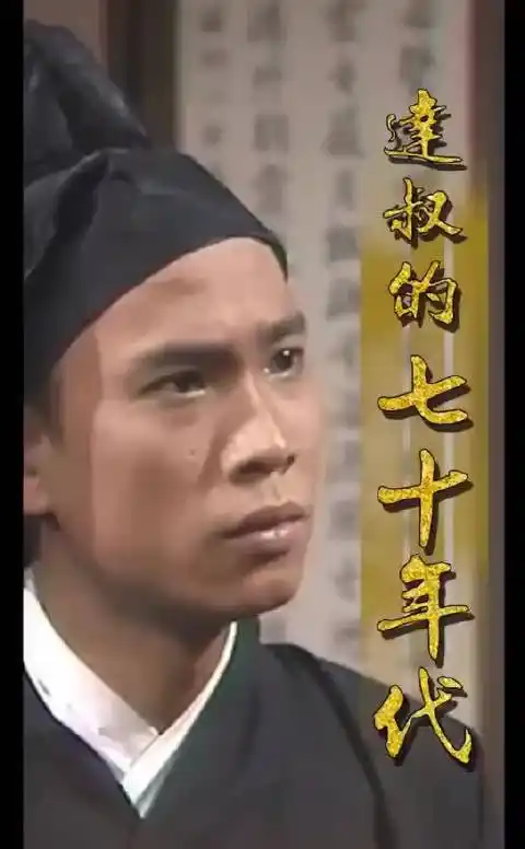 吴孟达年轻时候的影像 还真是第一次见