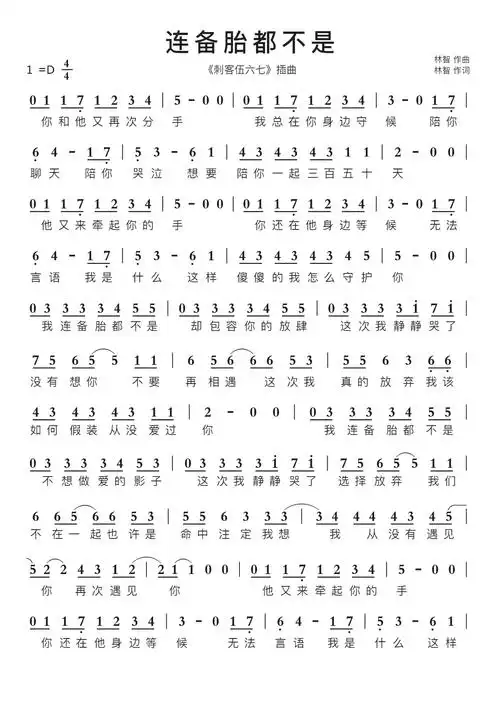 连备胎都不是智能简谱《刺客伍六七》插曲_简谱_曲谱_听懂音律