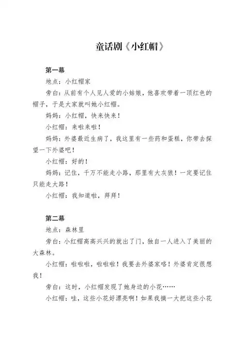 童话剧《小红帽》剧本